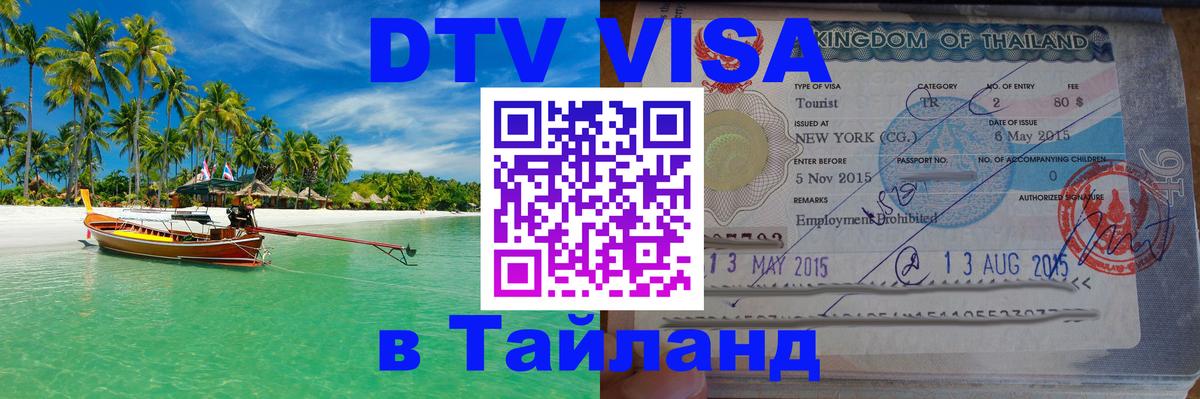 Visa ДТВ Тайланд помощь 