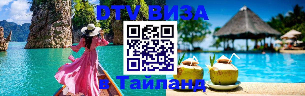 Долгосрочная виза DTV в Тайланд 