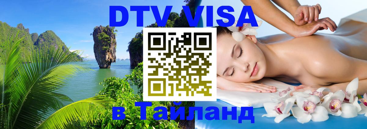 Стоимость и условия DTV визы — оформление в Таиланд под ключ - 21.11.2025 